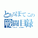 とあるぽてこの戦闘目録（＊第一章＊  母の機嫌取り）