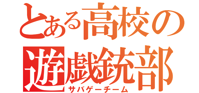 とある高校の遊戯銃部隊（サバゲーチーム）