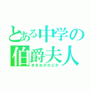 とある中学の伯爵夫人（まきおかのどか）