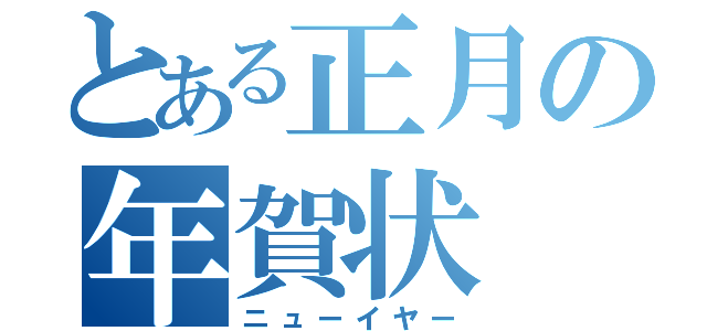 とある正月の年賀状（ニューイヤー）