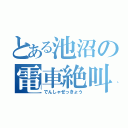 とある池沼の電車絶叫（でんしゃぜっきょう）