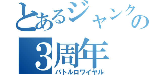 とあるジャンクションの３周年（バトルロワイヤル）