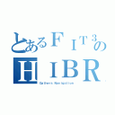 とあるＦＩＴ３のＨＩＢＲＩＤ（Ｇａｔｈｅｒｓ Ｎａｖｉｇａｔｉｏｎ）