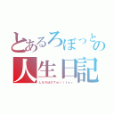 とあるろぼっとの人生日記（しなろぼのＴｗｉｔｔｅｒ）