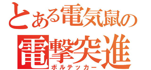 とある電気鼠の電撃突進（ボルテッカー）