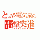 とある電気鼠の電撃突進（ボルテッカー）