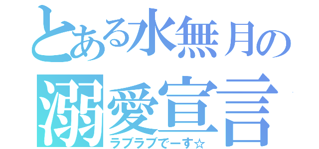 とある水無月の溺愛宣言（ラブラブでーす☆）