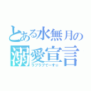 とある水無月の溺愛宣言（ラブラブでーす☆）