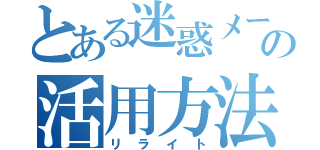 とある迷惑メールの活用方法（リライト）