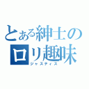 とある紳士のロリ趣味（ジャスティス）