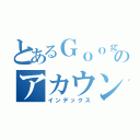 とあるＧｏｏｇｌｅのアカウント（インデックス）