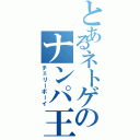 とあるネトゲのナンパ王（チェリーボーイ）