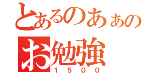 とあるのあぁのお勉強（１５００）