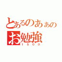 とあるのあぁのお勉強（１５００）