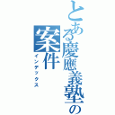 とある慶應義塾の案件（インデックス）