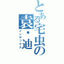 とある宅虫の袁伟迪（インデックス）