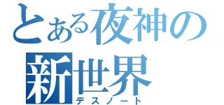 とある夜神の新世界（デスノート）