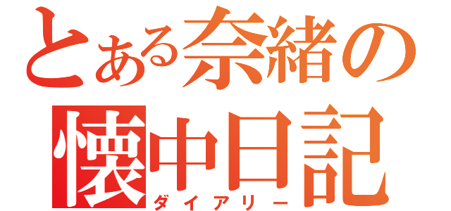 とある奈緒の懐中日記（ダイアリー）