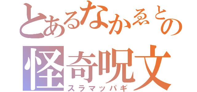 とあるなかゑと慶の怪奇呪文（スラマッパギ）