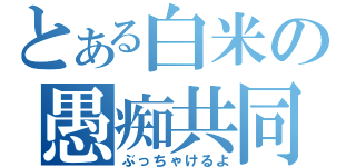 とある白米の愚痴共同放送（ぶっちゃけるよ）