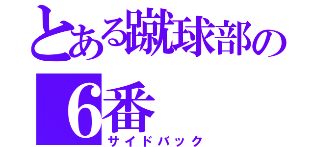 とある蹴球部の６番（サイドバック）