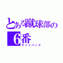 とある蹴球部の６番（サイドバック）