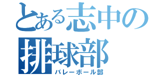 とある志中の排球部（バレーボール部）