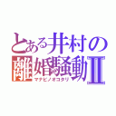 とある井村の離婚騒動Ⅱ（マナビノオコタリ）