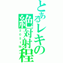 とあるレキの絶対射程（２０５１Ｍ）