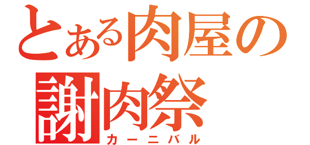 とある肉屋の謝肉祭（カーニバル）