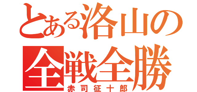 とある洛山の全戦全勝（赤司征十郎）