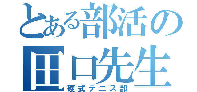 とある部活の田口先生（硬式テニス部）