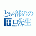 とある部活の田口先生（硬式テニス部）