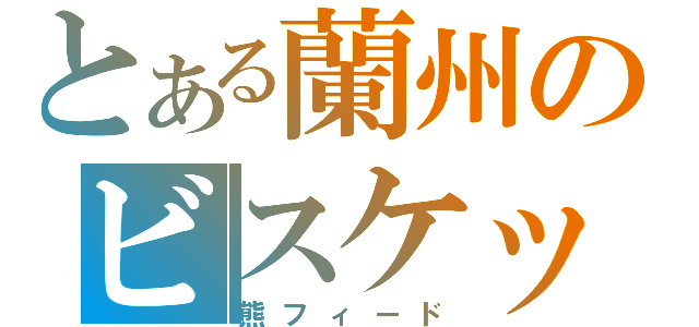 とある蘭州のビスケット（熊フィード）