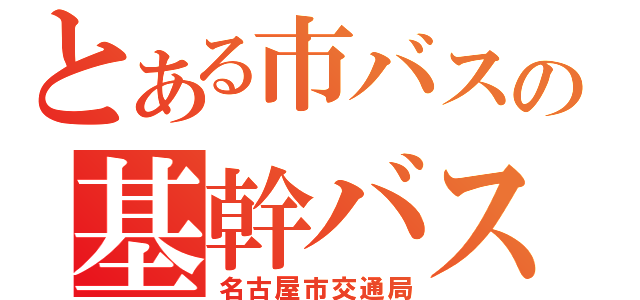 とある市バスの基幹バス（名古屋市交通局）