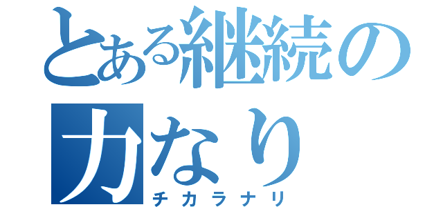 とある継続の力なり（チカラナリ）