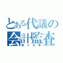 とある代議の会計監査（座り仕事）