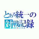 とある統一の対戦記録（ポケモンバトル）