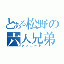 とある松野の六人兄弟（クソニート）