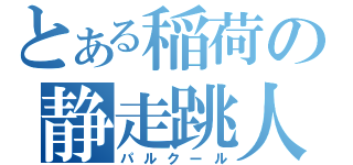 とある稲荷の静走跳人（パルクール）