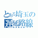 とある埼玉の遅延路線（京浜東北線）