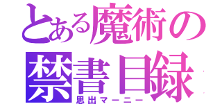 とある魔術の禁書目録（思出マーニー）