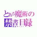 とある魔術の禁書目録（思出マーニー）