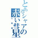 とあるシャアの赤い彗星（三倍速）