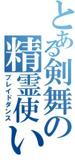 とある剣舞の精霊使い（ブレイドダンス）