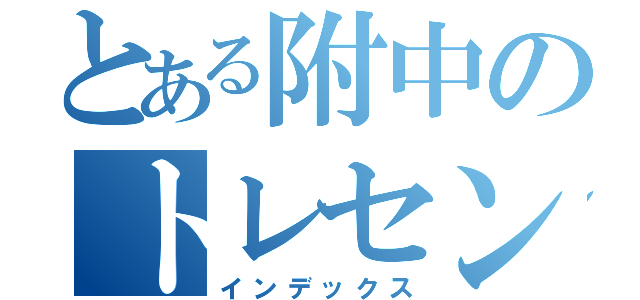 とある附中のトレセン（インデックス）