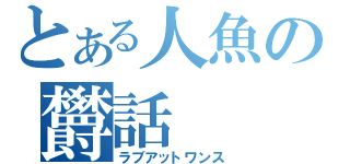 とある人魚の欝話（ラブアットワンス）