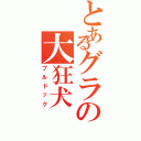 とあるグラの大狂犬（ブルドック）