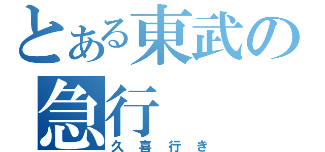 とある東武の急行（久喜行き）