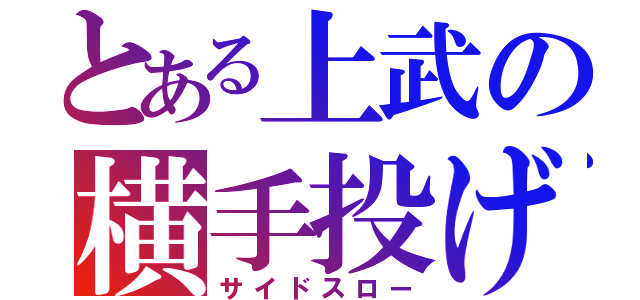 とある上武の横手投げ（サイドスロー）